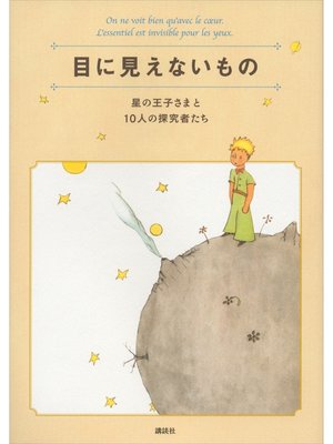 cover image of 目に見えないもの